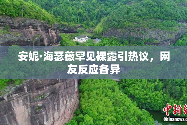 安妮·海瑟薇罕见裸露引热议，网友反应各异