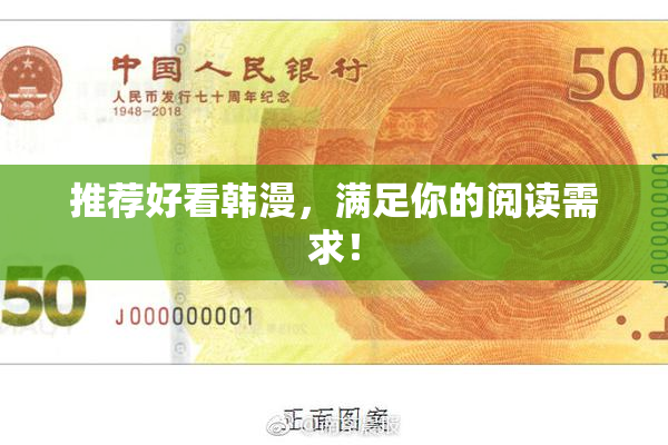 推荐好看韩漫，满足你的阅读需求！