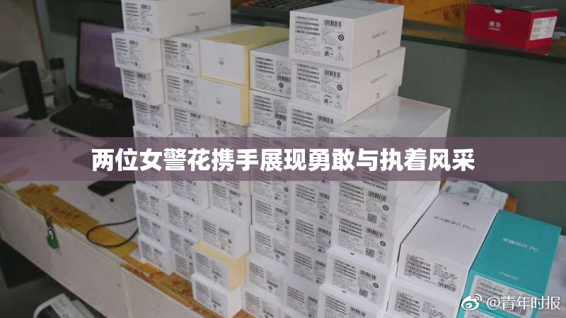 两位女警花携手展现勇敢与执着风采
