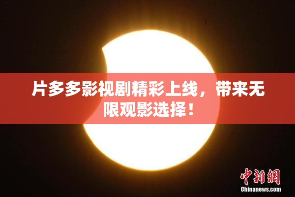 片多多影视剧精彩上线，带来无限观影选择！