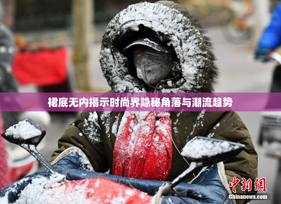 裙底无内揭示时尚界隐秘角落与潮流趋势