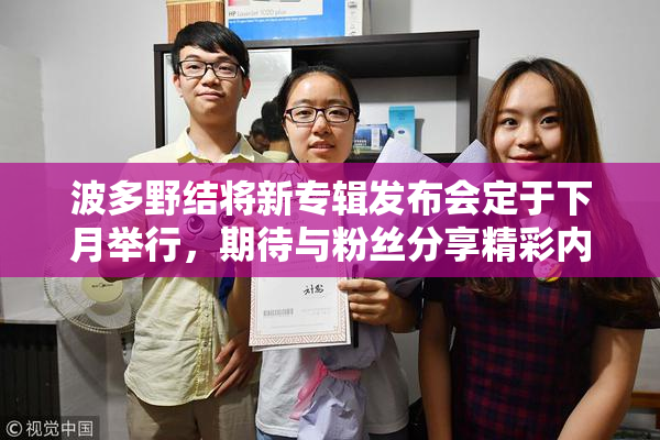 波多野结将新专辑发布会定于下月举行，期待与粉丝分享精彩内容
