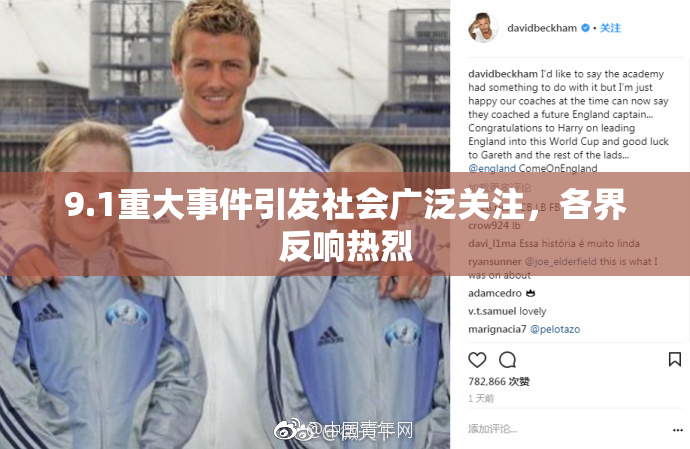 9.1重大事件引发社会广泛关注，各界反响热烈