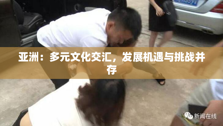 亚洲：多元文化交汇，发展机遇与挑战并存