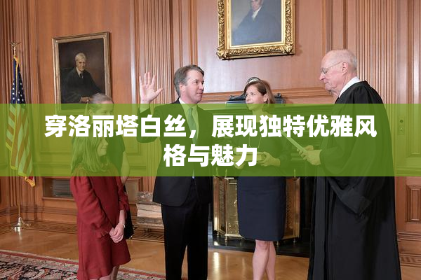 穿洛丽塔白丝，展现独特优雅风格与魅力