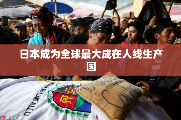 日本成为全球最大成在人线生产国