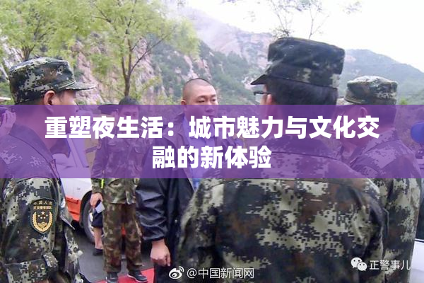 重塑夜生活：城市魅力与文化交融的新体验