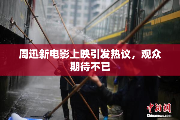 周迅新电影上映引发热议，观众期待不已