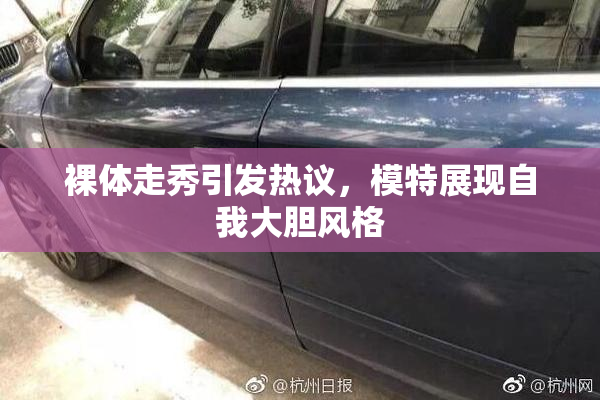 裸体走秀引发热议，模特展现自我大胆风格
