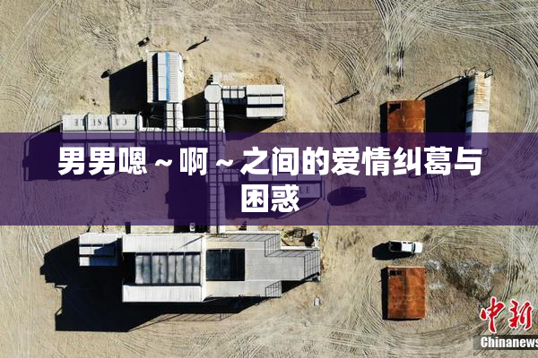 男男嗯～啊～之间的爱情纠葛与困惑