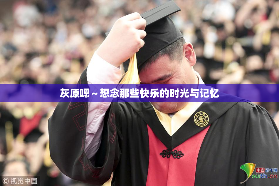 灰原嗯～想念那些快乐的时光与记忆