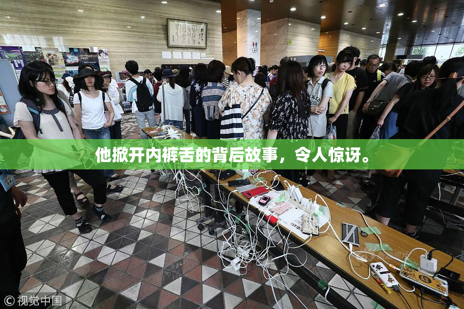 他掀开内裤舌的背后故事，令人惊讶。