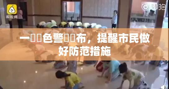 一級黃色警報發布，提醒市民做好防范措施