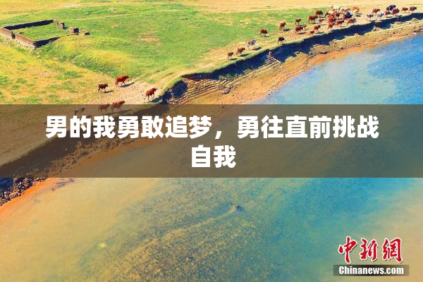 男的我勇敢追梦，勇往直前挑战自我