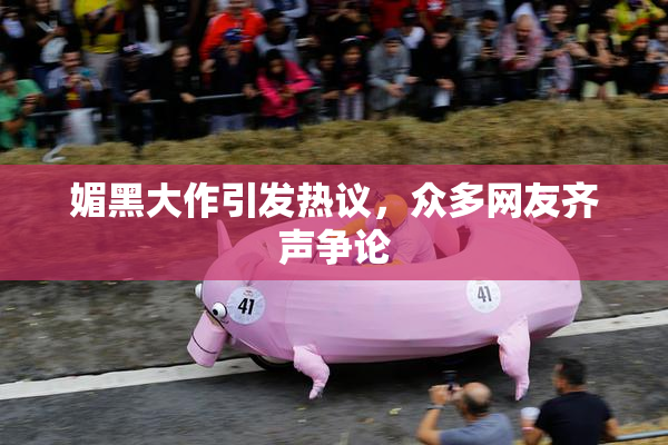 媚黑大作引发热议，众多网友齐声争论