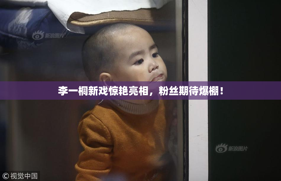 李一桐新戏惊艳亮相，粉丝期待爆棚！