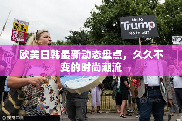 欧美日韩最新动态盘点，久久不变的时尚潮流