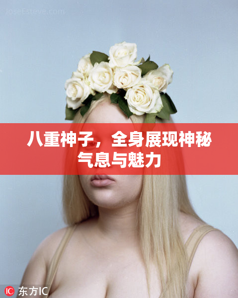 八重神子，全身展现神秘气息与魅力
