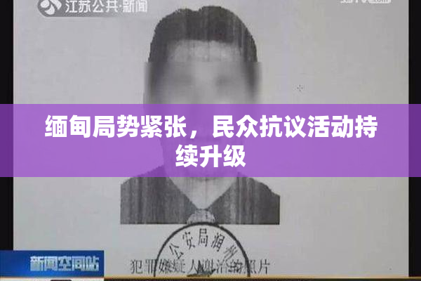 缅甸局势紧张，民众抗议活动持续升级