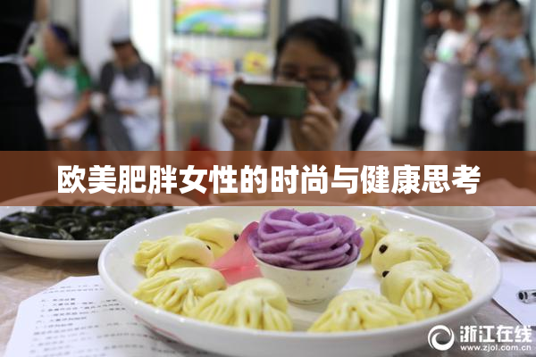 欧美肥胖女性的时尚与健康思考