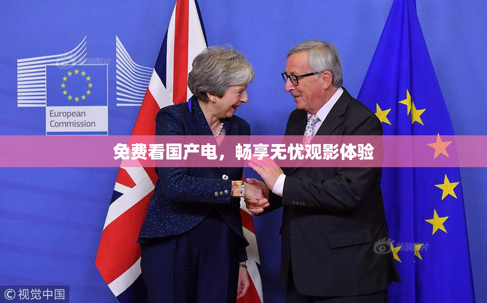 免费看国产电，畅享无忧观影体验
