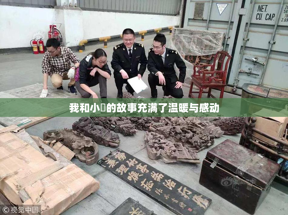 我和小娻的故事充满了温暖与感动