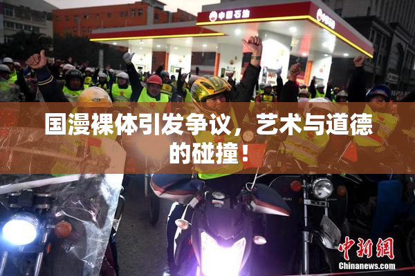 国漫裸体引发争议，艺术与道德的碰撞！