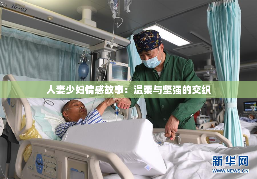 人妻少妇情感故事：温柔与坚强的交织