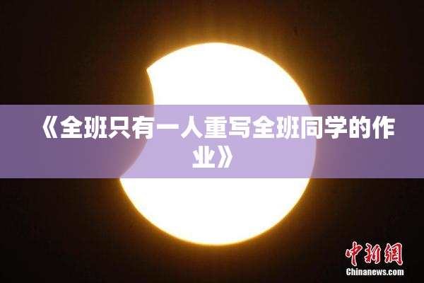 《全班只有一人重写全班同学的作业》