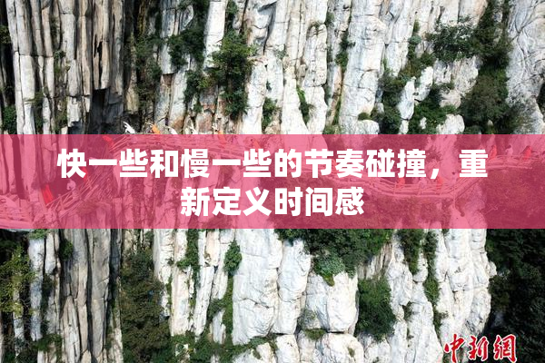 快一些和慢一些的节奏碰撞，重新定义时间感