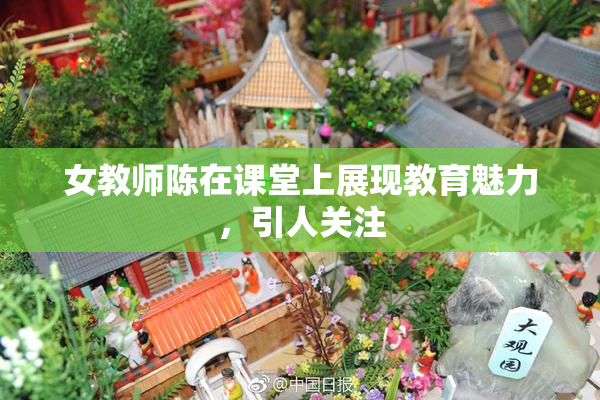 女教师陈在课堂上展现教育魅力，引人关注
