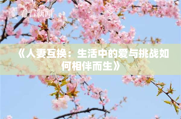 《人妻互换：生活中的爱与挑战如何相伴而生》