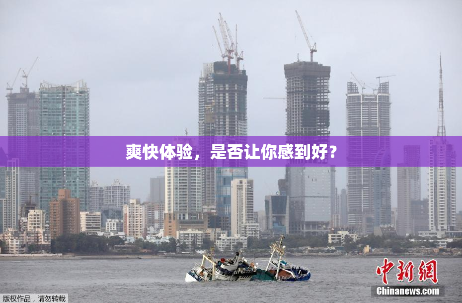 爽快体验，是否让你感到好？