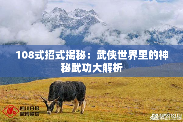 108式招式揭秘：武侠世界里的神秘武功大解析