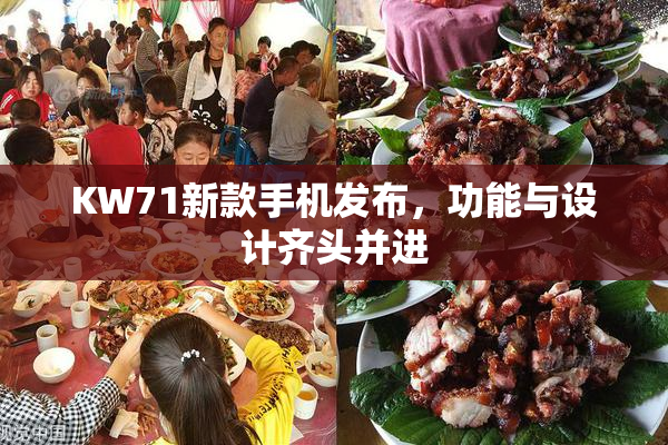 KW71新款手机发布，功能与设计齐头并进
