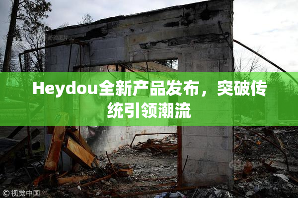 Heydou全新产品发布，突破传统引领潮流