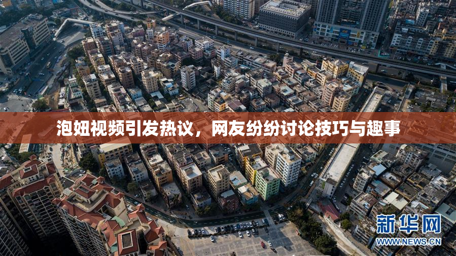 泡妞视频引发热议，网友纷纷讨论技巧与趣事