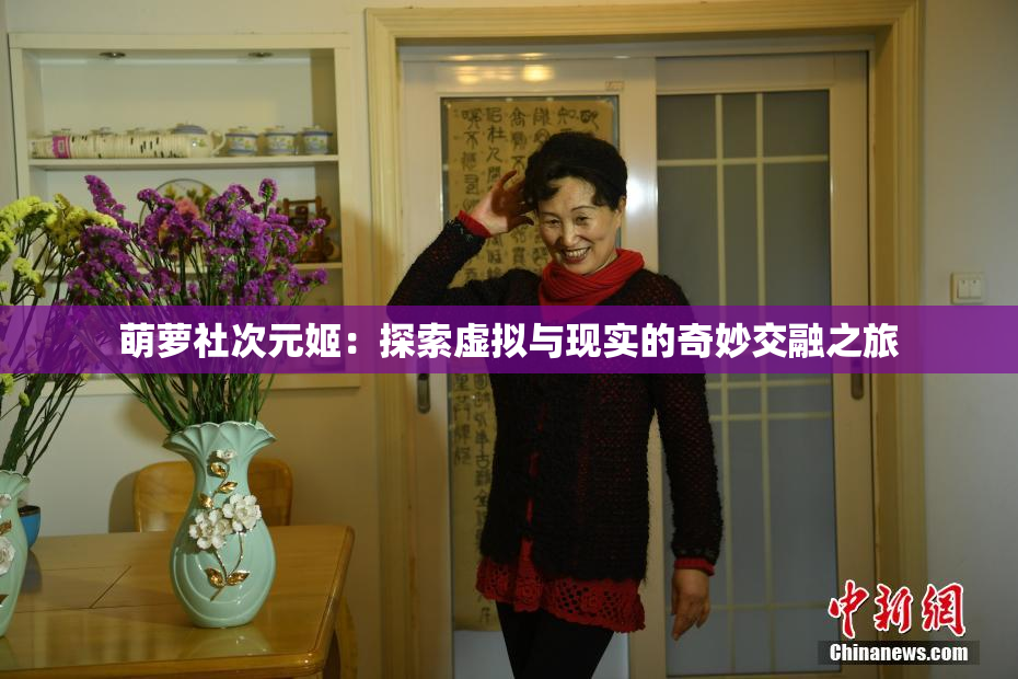 萌萝社次元姬：探索虚拟与现实的奇妙交融之旅