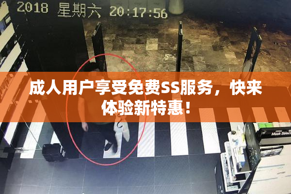 成人用户享受免费SS服务，快来体验新特惠！