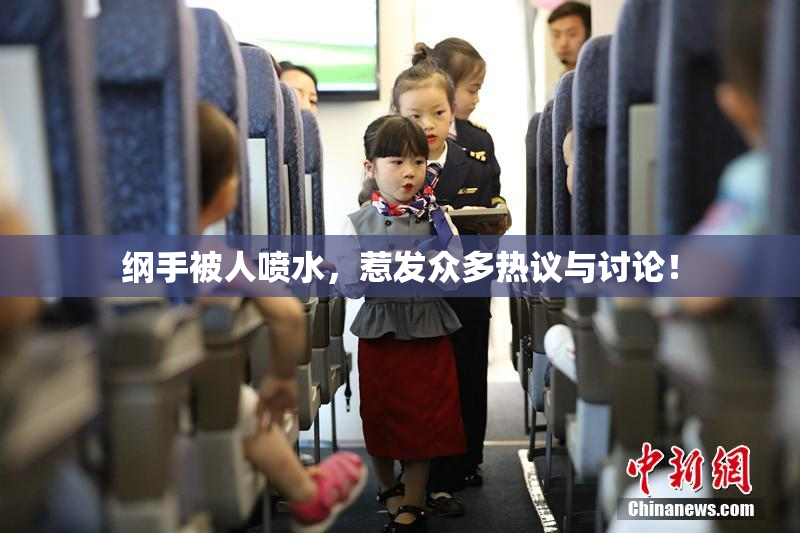 纲手被人喷水，惹发众多热议与讨论！