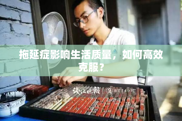 拖延症影响生活质量，如何高效克服？