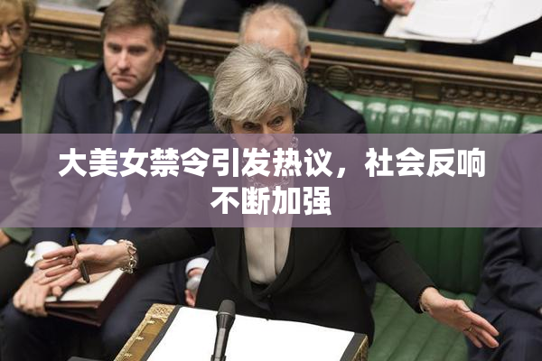 大美女禁令引发热议，社会反响不断加强