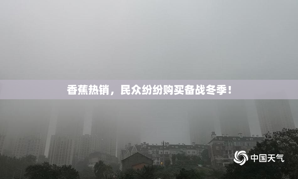 香蕉热销，民众纷纷购买备战冬季！