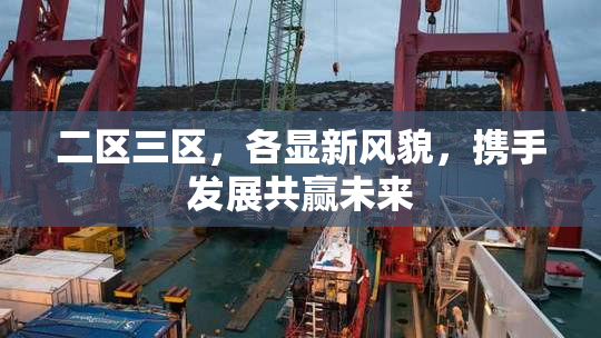 二区三区，各显新风貌，携手发展共赢未来