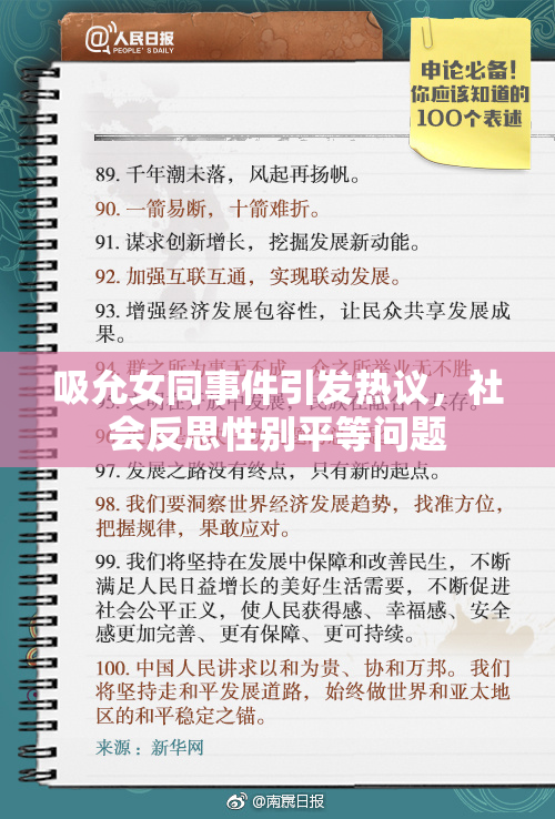 吸允女同事件引发热议，社会反思性别平等问题