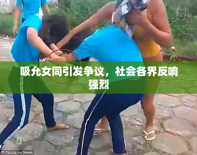吸允女同引发争议，社会各界反响强烈