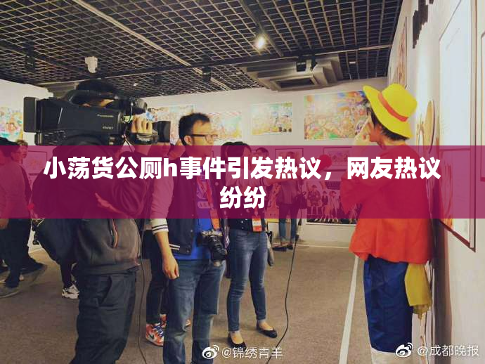 小荡货公厕h事件引发热议，网友热议纷纷