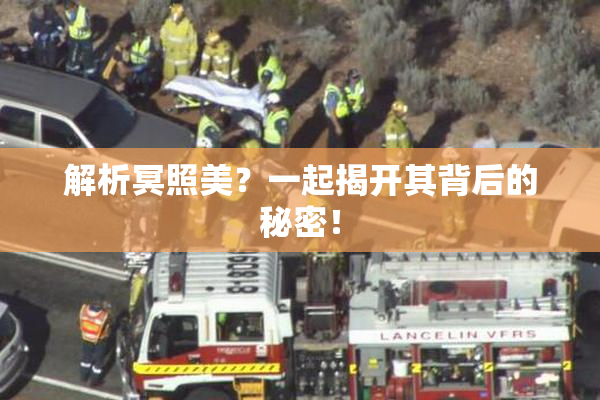 解析冥照美？一起揭开其背后的秘密！