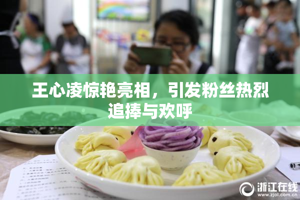 王心凌惊艳亮相，引发粉丝热烈追捧与欢呼