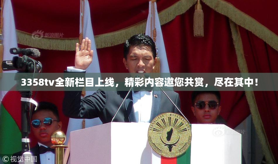 3358tv全新栏目上线，精彩内容邀您共赏，尽在其中！